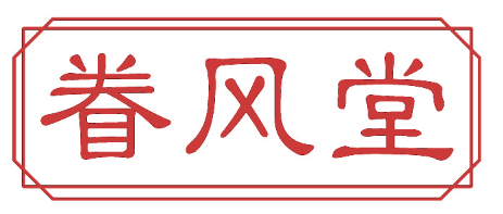 眷风堂