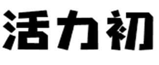 活力初