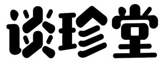 谈珍堂