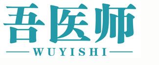 吾医师