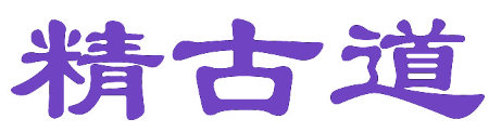 精古道
