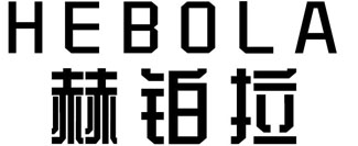 赫铂拉