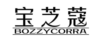 宝芝蔻 BOZZYCORRA