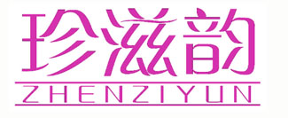 珍滋韵