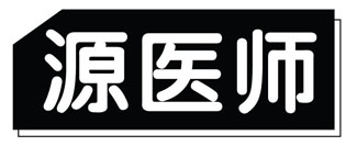 源医师