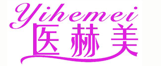 医赫美