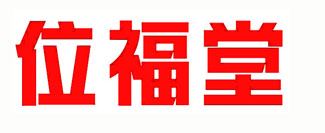 位福堂