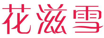 花滋雪