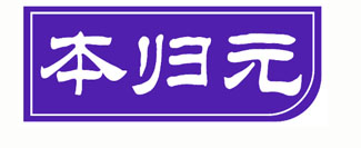 本归元