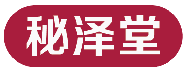 秘泽堂
