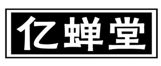 亿蝉堂