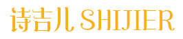 诗吉儿