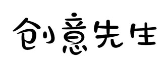 创意先生