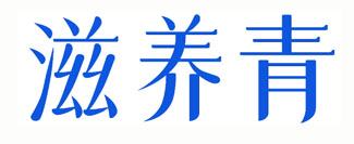 滋养青