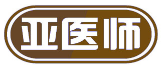 亚医师