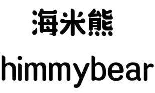 海米熊 HIMMYBEAR