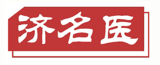 济名医