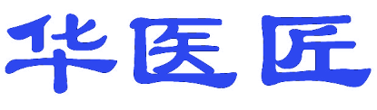 华医匠