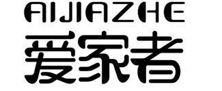 爱家者