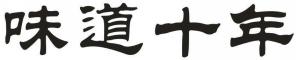 味道十年