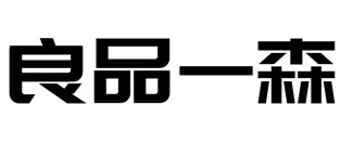 良品一森