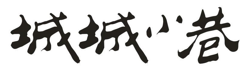 城城小巷
