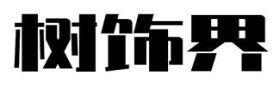 树饰界