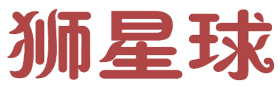 狮星球