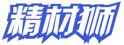 精材狮
