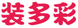 装多彩
