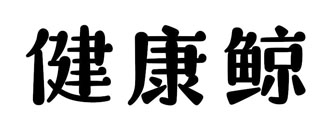 健康鲸