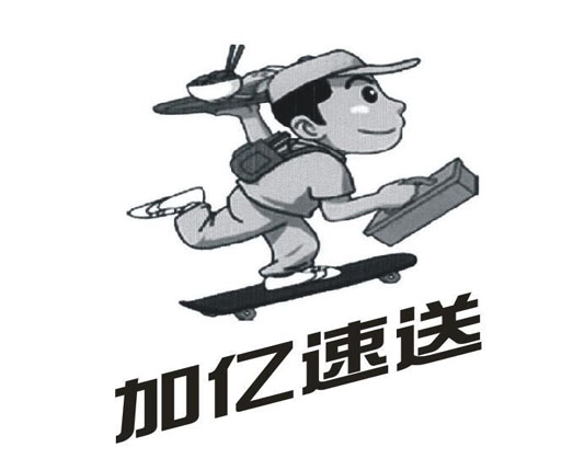 加亿速送
