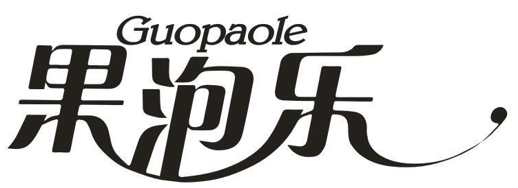 果泡乐