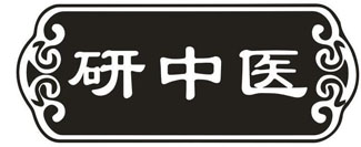 研中医