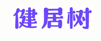 健居树
