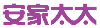 安家太太