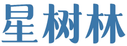 星树林