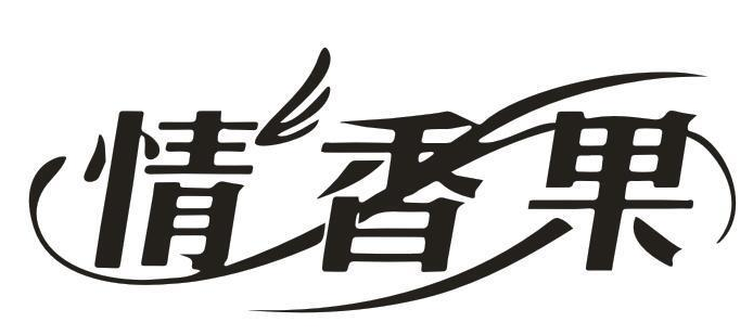 情香果