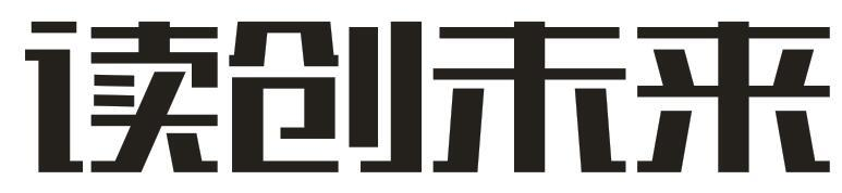 读创未来