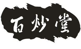 百炒堂