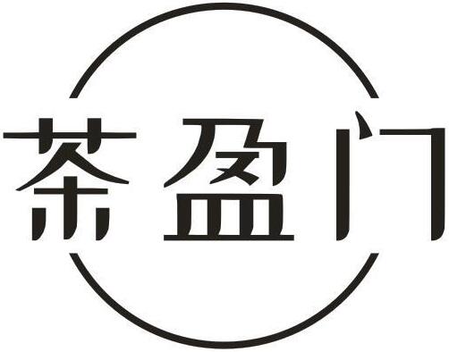 茶盈门