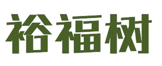 裕福树