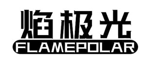 焰极光 FLAMEPOLAR