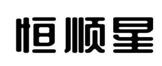 恒顺星