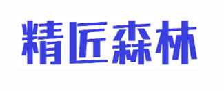 精匠森林