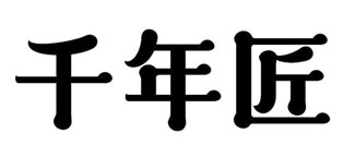 千年匠