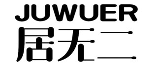 居无二
