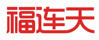 福连天