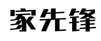 家先锋