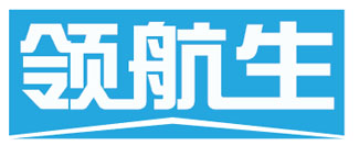 领航生